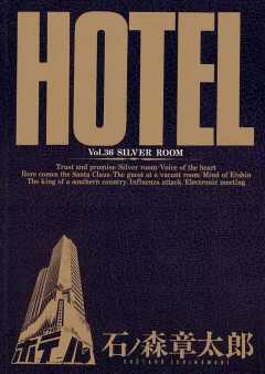 ホテル ビッグコミック版 36巻