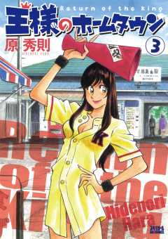 王様のホームタウン 3巻