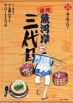 築地魚河岸三代目 35巻