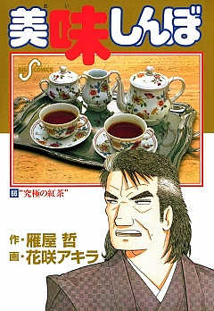 美味しんぼ 66巻