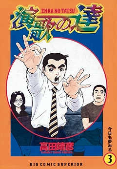 演歌の達 5巻 高田靖彦 - 小学館eコミックストア｜無料試し読み