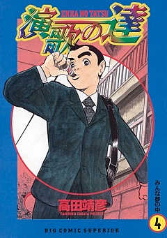 【中古】 演歌の達 ５/小学館/高田靖彦 演歌の達 5巻 高田靖彦 - 小学館eコミックストア｜無料試し読み