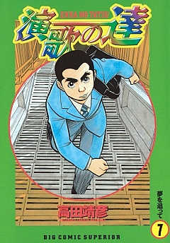 演歌の達 5巻 高田靖彦 - 小学館eコミックストア｜無料試し読み