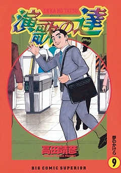 【中古】 演歌の達 ５/小学館/高田靖彦 演歌の達（5） / 高田靖彦【著】 ＜電子版＞ - 紀伊國屋書店