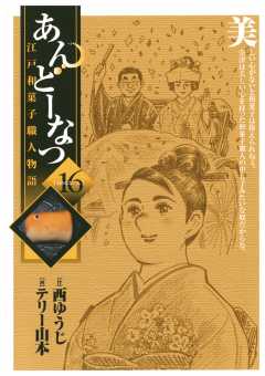 あんどーなつ 江戸和菓子職人物語 16巻