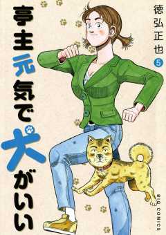 亭主元気で犬がいい 5巻 徳弘正也 小学館eコミックストア 無料試し読み多数 マンガ読むならeコミ