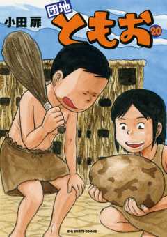 団地ともお 20巻