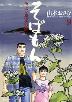 そばもん ニッポン蕎麦行脚 9巻