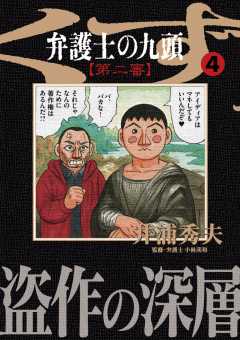 弁護士のくず 第二審 10巻 井浦秀夫 - 小学館eコミックストア｜無料試し読み多数！マンガ読むならeコミ！