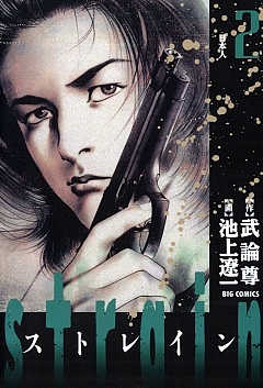 strain 2巻