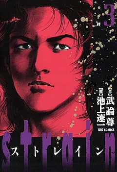 strain 3巻
