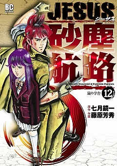 JESUS 砂塵航路 12巻