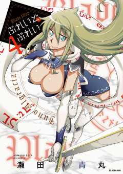 ぶれいど ぷれい 4巻