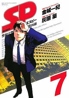 SP 7巻