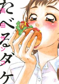 たべるダケ 2巻