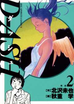 D-ASH 2巻
