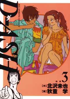 D-ASH 3巻