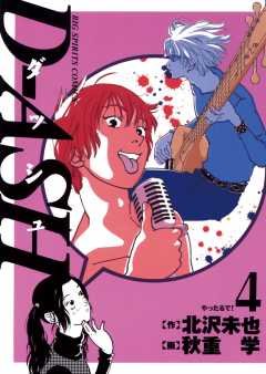 D-ASH 4巻