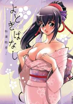 よとぎばなし 2巻