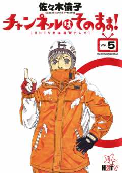 チャンネルはそのまま! 5巻