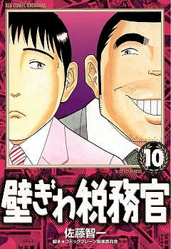 壁ぎわ税務官 8巻 佐藤智一・コミックブレーン推進委員会 - 小学館eコミックストア｜無料試し読み多数！マンガ読むならeコミ！ 全巻セット