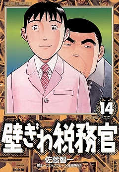 壁ぎわ税務官 14巻