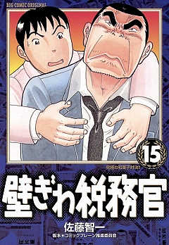 壁ぎわ税務官 15巻