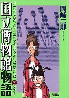 国立博物館物語 2巻
