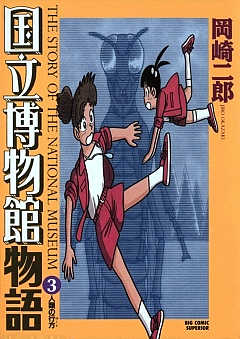 国立博物館物語 3巻