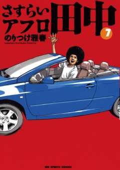 さすらいアフロ田中 1巻 のりつけ雅春 - 小学館eコミックストア｜無料