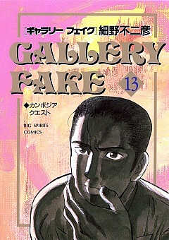 ギャラリーフェイク 13巻