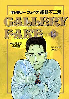 ギャラリーフェイク 14巻