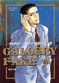 ギャラリーフェイク 16巻