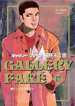 ギャラリーフェイク 17巻