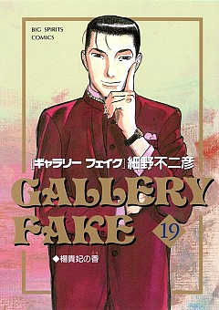 ギャラリーフェイク 19巻