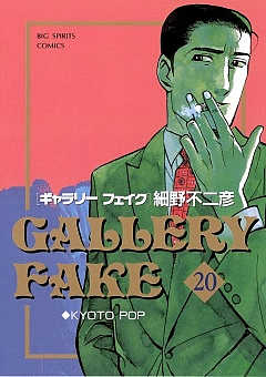 ギャラリーフェイク 20巻