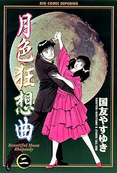 月色狂想曲 2巻