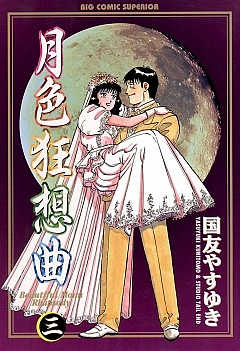 月色狂想曲 3巻