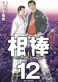 相棒―たった二人の特命係― 12巻