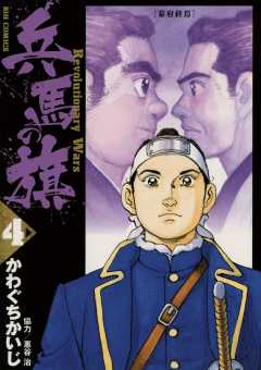 兵馬の旗 1巻 惠谷治・かわぐちかいじ - 小学館eコミックストア｜無料試し読み多数！マンガ読むならeコミ！