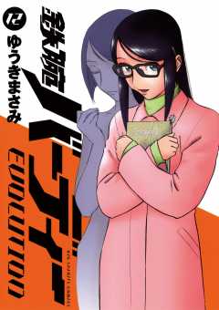 鉄腕バーディーEVOLUTION 12巻