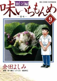 味いちもんめ 独立編 1巻 倉田よしみ・あべ善太・福田幸江 - 小学館e