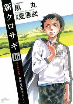 新クロサギ 16巻