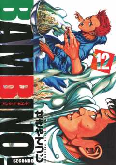 バンビ〜ノ! SECONDO 12巻
