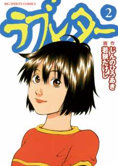 ラブレター 2巻