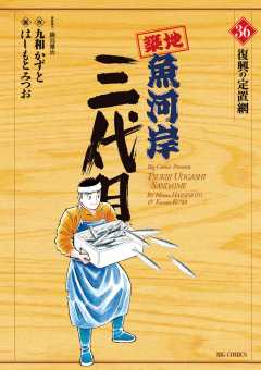 築地魚河岸三代目 36巻