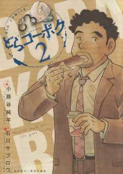どらコーボク 2巻