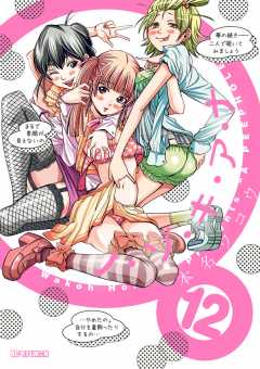 ノ・ゾ・キ・ア・ナ 12巻