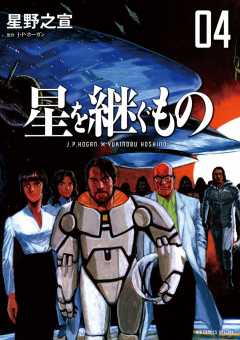 星を継ぐもの 2巻 J P ホーガン 星野之宣 小学館eコミックストア 無料試し読み多数 マンガ読むならeコミ