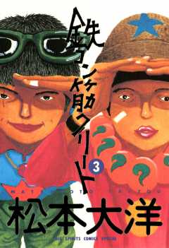 鉄コン筋クリート 1巻 松本大洋 - 小学館eコミックストア｜無料試し読み多数！マンガ読むならeコミ！